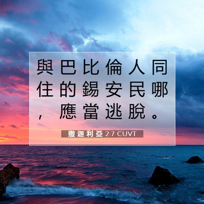 Picture 07 - 撒 迦 利 亞 2:7 CUVT - 與 巴 比 倫 人 同 住 的 錫 安 民 哪 - Bible Verse Picture