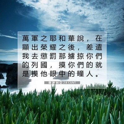 Picture 07 - 撒 迦 利 亞 2:8 CUVT - 萬 軍 之 耶 和 華 說 ， 在 顯 出 榮 - Bible Verse Picture