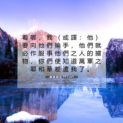 Picture 07 - 撒 迦 利 亞 2:9 CUVT - 看 哪 ， 我 （ 或 譯 ： 他 ） 要 向 - Bible Verse Picture