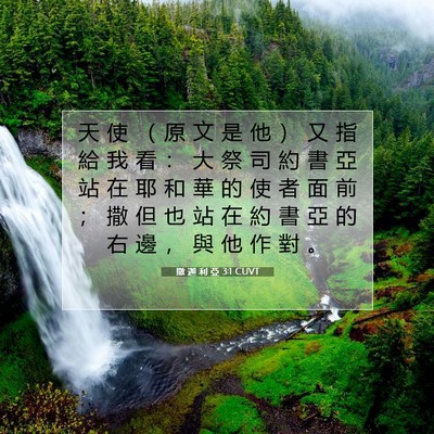 Picture 07 - 撒 迦 利 亞 3:1 CUVT - 天 使 （ 原 文 是 他 ） 又 指 給 我 - Bible Verse Picture