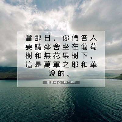 Picture 07 - 撒 迦 利 亞 3:10 CUVT - 當 那 日 ， 你 們 各 人 要 請 鄰 舍 - Bible Verse Picture