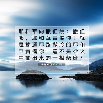 Picture 07 - 撒 迦 利 亞 3:2 CUVT - 耶 和 華 向 撒 但 說 ： 撒 但 哪 ， - Bible Verse Picture
