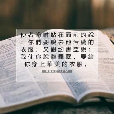 Picture 07 - 撒 迦 利 亞 3:4 CUVT - 使 者 吩 咐 站 在 面 前 的 說 ： 你 - Bible Verse Picture
