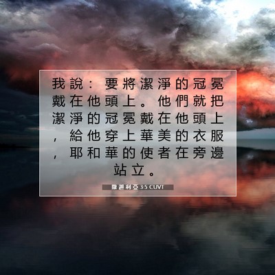 Picture 07 - 撒 迦 利 亞 3:5 CUVT - 我 說 ： 要 將 潔 淨 的 冠 冕 戴 在 - Bible Verse Picture
