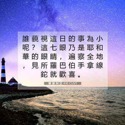 Picture 07 - 撒 迦 利 亞 4:10 CUVT - 誰 藐 視 這 日 的 事 為 小 呢 ？ 這 - Bible Verse Picture