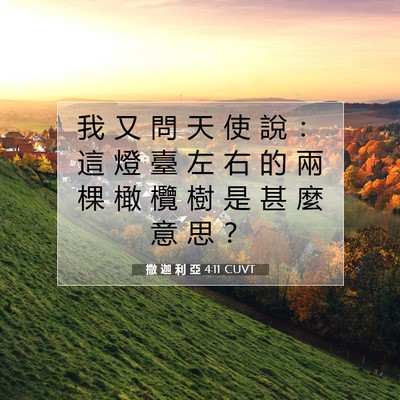 Picture 07 - 撒 迦 利 亞 4:11 CUVT - 我 又 問 天 使 說 ： 這 燈 臺 左 右 - Bible Verse Picture