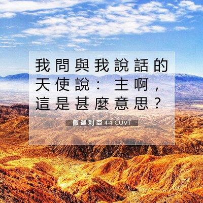 Picture 07 - 撒 迦 利 亞 4:4 CUVT - 我 問 與 我 說 話 的 天 使 說 ： 主 - Bible Verse Picture