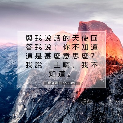 Picture 07 - 撒 迦 利 亞 4:5 CUVT - 與 我 說 話 的 天 使 回 答 我 說 ： - Bible Verse Picture
