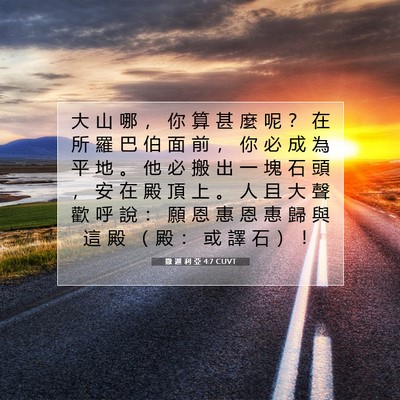 Picture 07 - 撒 迦 利 亞 4:7 CUVT - 大 山 哪 ， 你 算 甚 麼 呢 ？ 在 所 - Bible Verse Picture