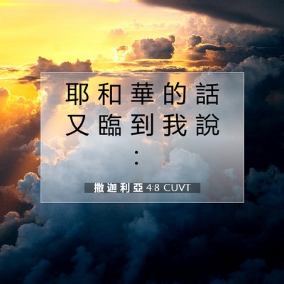 Picture 07 - 撒 迦 利 亞 4:8 CUVT - 耶 和 華 的 話 又 臨 到 我 說 - Bible Verse Picture