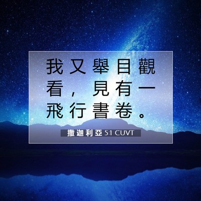 Picture 07 - 撒 迦 利 亞 5:1 CUVT - 我 又 舉 目 觀 看 ， 見 有 一 飛 行 - Bible Verse Picture