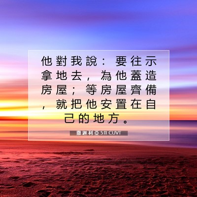 Picture 07 - 撒 迦 利 亞 5:11 CUVT - 他 對 我 說 ： 要 往 示 拿 地 去 ， - Bible Verse Picture