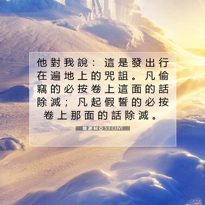 Picture 07 - 撒 迦 利 亞 5:3 CUVT - 他 對 我 說 ： 這 是 發 出 行 在 遍 - Bible Verse Picture