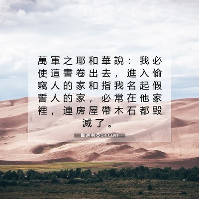 Picture 07 - 撒 迦 利 亞 5:4 CUVT - 萬 軍 之 耶 和 華 說 ： 我 必 使 這 - Bible Verse Picture