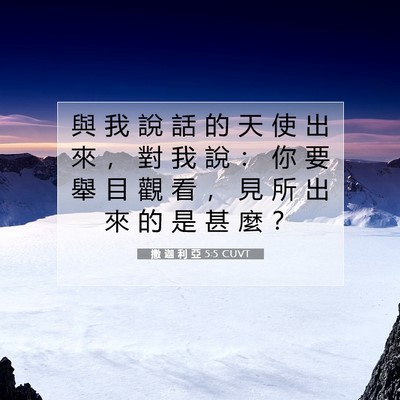 Picture 07 - 撒 迦 利 亞 5:5 CUVT - 與 我 說 話 的 天 使 出 來 ， 對 我 - Bible Verse Picture