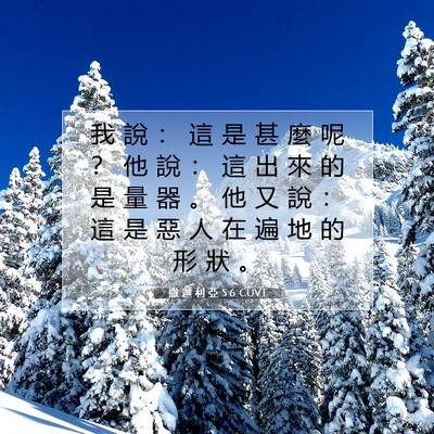 Picture 07 - 撒 迦 利 亞 5:6 CUVT - 我 說 ： 這 是 甚 麼 呢 ？ 他 說 ： - Bible Verse Picture
