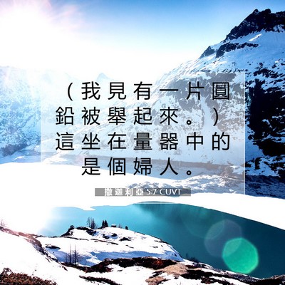 Picture 07 - 撒 迦 利 亞 5:7 CUVT - （ 我 見 有 一 片 圓 鉛 被 舉 起 來 - Bible Verse Picture