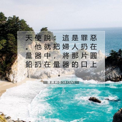 Picture 07 - 撒 迦 利 亞 5:8 CUVT - 天 使 說 ： 這 是 罪 惡 。 他 就 把 - Bible Verse Picture