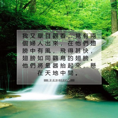 Picture 07 - 撒 迦 利 亞 5:9 CUVT - 我 又 舉 目 觀 看 ， 見 有 兩 個 婦 - Bible Verse Picture