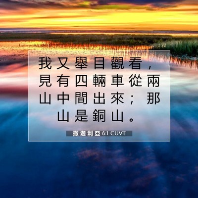 Picture 07 - 撒 迦 利 亞 6:1 CUVT - 我 又 舉 目 觀 看 ， 見 有 四 輛 車 - Bible Verse Picture