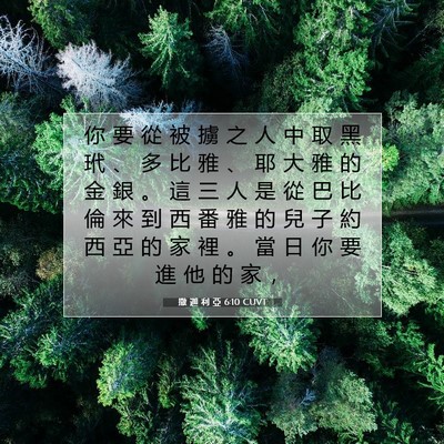 Picture 07 - 撒 迦 利 亞 6:10 CUVT - 你 要 從 被 擄 之 人 中 取 黑 玳 、 - Bible Verse Picture