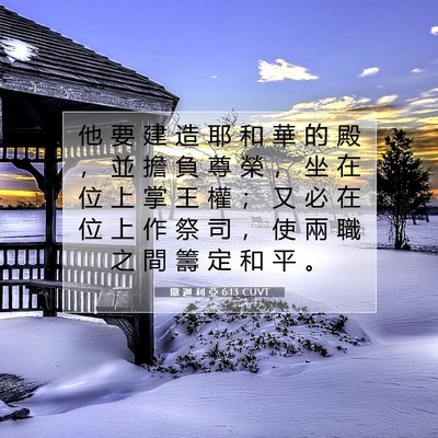 Picture 07 - 撒 迦 利 亞 6:13 CUVT - 他 要 建 造 耶 和 華 的 殿 ， 並 擔 - Bible Verse Picture