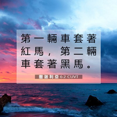 Picture 07 - 撒 迦 利 亞 6:2 CUVT - 第 一 輛 車 套 著 紅 馬 ， 第 二 輛 - Bible Verse Picture