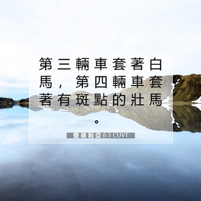 Picture 07 - 撒 迦 利 亞 6:3 CUVT - 第 三 輛 車 套 著 白 馬 ， 第 四 輛 - Bible Verse Picture
