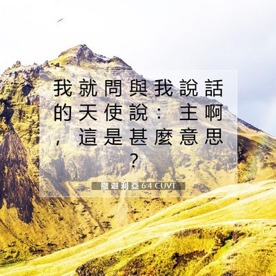 Picture 07 - 撒 迦 利 亞 6:4 CUVT - 我 就 問 與 我 說 話 的 天 使 說 ： - Bible Verse Picture