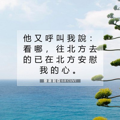 Picture 07 - 撒 迦 利 亞 6:8 CUVT - 他 又 呼 叫 我 說 ： 看 哪 ， 往 北 - Bible Verse Picture