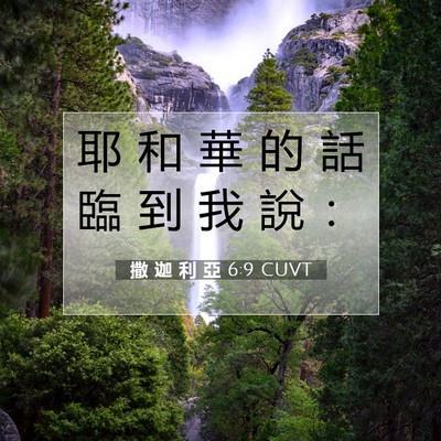 Picture 07 - 撒 迦 利 亞 6:9 CUVT - 耶 和 華 的 話 臨 到 我 說 - Bible Verse Picture