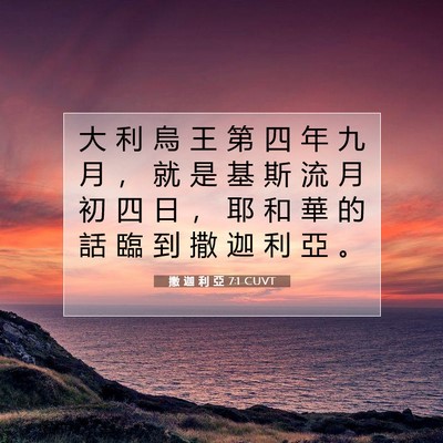 Picture 07 - 撒 迦 利 亞 7:1 CUVT - 大 利 烏 王 第 四 年 九 月 ， 就 是 - Bible Verse Picture