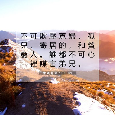 Picture 07 - 撒 迦 利 亞 7:10 CUVT - 不 可 欺 壓 寡 婦 、 孤 兒 、 寄 居 - Bible Verse Picture