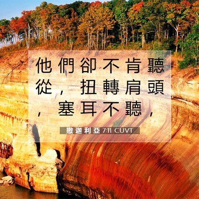 Picture 07 - 撒 迦 利 亞 7:11 CUVT - 他 們 卻 不 肯 聽 從 ， 扭 轉 肩 頭 - Bible Verse Picture