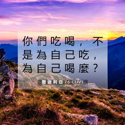 Picture 07 - 撒 迦 利 亞 7:6 CUVT - 你 們 吃 喝 ， 不 是 為 自 己 吃 ， - Bible Verse Picture