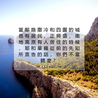 Picture 07 - 撒 迦 利 亞 7:7 CUVT - 當 耶 路 撒 冷 和 四 圍 的 城 邑 有 - Bible Verse Picture
