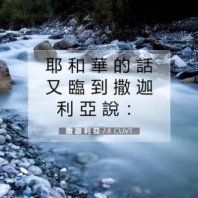 Picture 07 - 撒 迦 利 亞 7:8 CUVT - 耶 和 華 的 話 又 臨 到 撒 迦 利 亞 - Bible Verse Picture