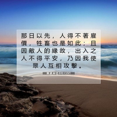 Picture 07 - 撒 迦 利 亞 8:10 CUVT - 那 日 以 先 ， 人 得 不 著 雇 價 ， - Bible Verse Picture