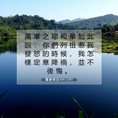 Picture 07 - 撒 迦 利 亞 8:14 CUVT - 萬 軍 之 耶 和 華 如 此 說 ： 你 們 - Bible Verse Picture