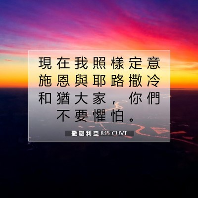 Picture 07 - 撒 迦 利 亞 8:15 CUVT - 現 在 我 照 樣 定 意 施 恩 與 耶 路 - Bible Verse Picture
