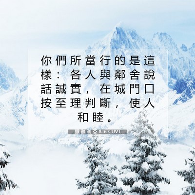 Picture 07 - 撒 迦 利 亞 8:16 CUVT - 你 們 所 當 行 的 是 這 樣 ： 各 人 - Bible Verse Picture