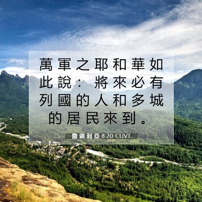 Picture 07 - 撒 迦 利 亞 8:20 CUVT - 萬 軍 之 耶 和 華 如 此 說 ： 將 來 - Bible Verse Picture