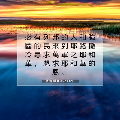 Picture 07 - 撒 迦 利 亞 8:22 CUVT - 必 有 列 邦 的 人 和 強 國 的 民 來 - Bible Verse Picture