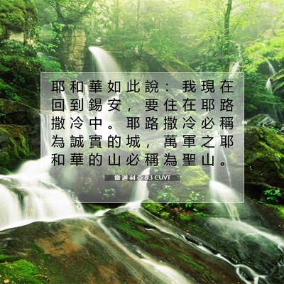 Picture 07 - 撒 迦 利 亞 8:3 CUVT - 耶 和 華 如 此 說 ： 我 現 在 回 到 - Bible Verse Picture