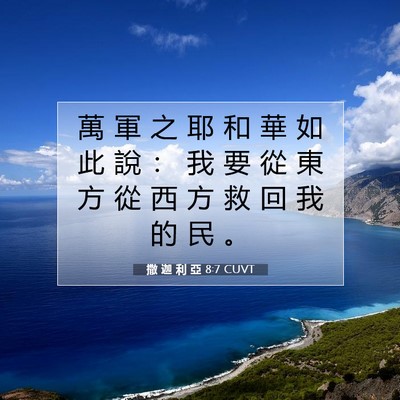Picture 07 - 撒 迦 利 亞 8:7 CUVT - 萬 軍 之 耶 和 華 如 此 說 ： 我 要 - Bible Verse Picture