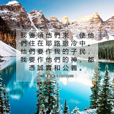 Picture 07 - 撒 迦 利 亞 8:8 CUVT - 我 要 領 他 們 來 ， 使 他 們 住 在 - Bible Verse Picture