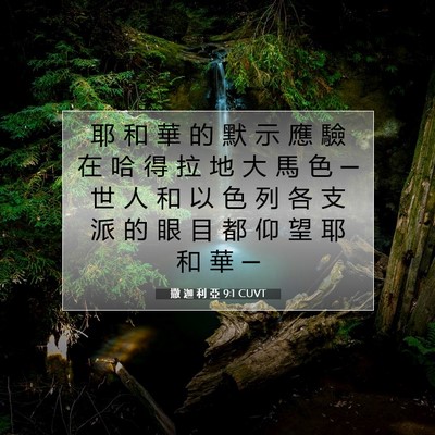 Picture 07 - 撒 迦 利 亞 9:1 CUVT - 耶 和 華 的 默 示 應 驗 在 哈 得 拉 - Bible Verse Picture