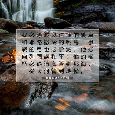 Picture 07 - 撒 迦 利 亞 9:10 CUVT - 我 必 除 滅 以 法 蓮 的 戰 車 和 耶 - Bible Verse Picture
