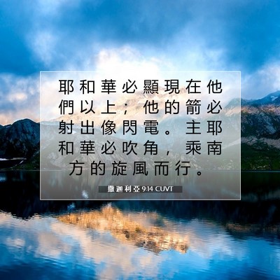 Picture 07 - 撒 迦 利 亞 9:14 CUVT - 耶 和 華 必 顯 現 在 他 們 以 上 ； - Bible Verse Picture