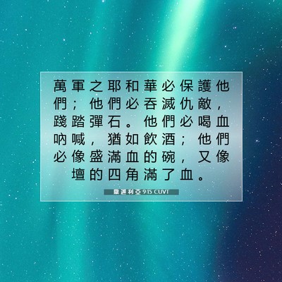 Picture 07 - 撒 迦 利 亞 9:15 CUVT - 萬 軍 之 耶 和 華 必 保 護 他 們 ； - Bible Verse Picture